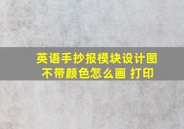 英语手抄报模块设计图 不带颜色怎么画 打印